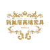 佛山新巢居高端家具