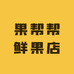 果帮帮鲜果店