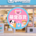 萌宠百货1店