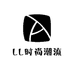 LL时尚潮流