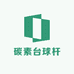 碳素台球杆