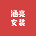 涵亮女装