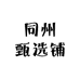 同州甄选铺