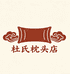 杜氏枕头店