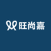 旺尚嘉