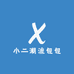 小二潮流包包小店