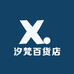 汐梵百货店