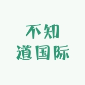 不知道国际