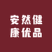 安然健康优品