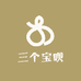 三个宝呗母婴连锁