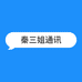 秦三姐通讯