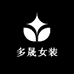 多晟女装