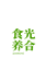 光合食养