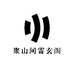 聚山间雷玄阁