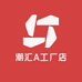 潮汇A工厂店