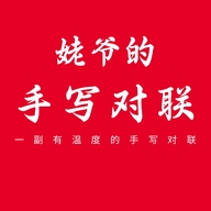 姥爷手写对联
