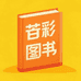 苒彩图书旗舰店