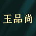 玉品尚