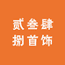 贰叁肆捌首饰