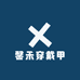 馨禾穿戴甲