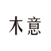 木意个护用品
