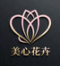 美心花卉