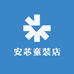 安芯童装店