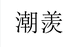 潮羡企业店