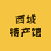 西域特产馆
