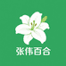 张伟百合之家