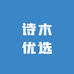 诗木优选