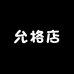 允格店
