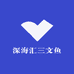 深海汇三文鱼