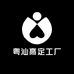 粤汕高定工厂