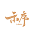 禾序甄选