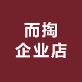 而掏企业店