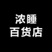 浓睡百货店