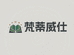 梵蒂威仕赣州鑫途图书有限公司图书专卖店