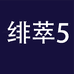 绯翠企业店5