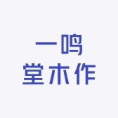 一鸣堂木作