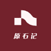 原石记