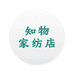 知物家纺店