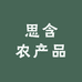 思含农产品