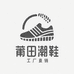 莆田潮鞋源工厂