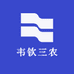 韦钦三农