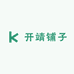 开靖铺子