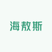 海敖斯甄选