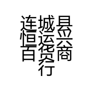 连城县恒运兴百货商行的小店