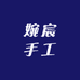 婉宸手工