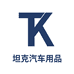 坦克汽车用品店